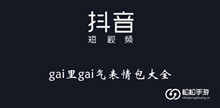 《抖音》gai里gai气表情包大全