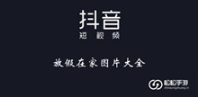 《抖音》放假在家图片大全