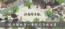 《江南百景图》杭州探险第一章阿花具体位置介绍
