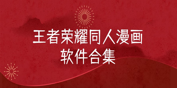 王者荣耀同人漫画软件
