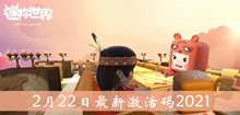 2021《迷你世界》2月22日最新激活码介绍