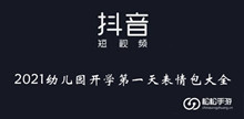 《抖音》2021幼儿园开学第一天表情包大全