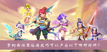 梦幻西游里熔炼技巧可以产出以下哪种材料答案