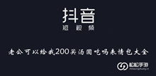 《抖音》老公可以给我200买汤圆吃吗表情包大全