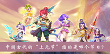 中国古代的上元节指的是哪个节日答案