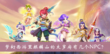 梦幻西游里麒麟山的太岁府有几个NPC答案