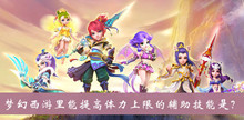 梦幻西游里能提高体力上限的辅助技能是答案