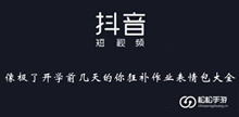《抖音》像极了开学前几天的你狂补作业表情包大全