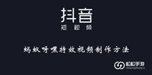 《抖音》蚂蚁呀嘿特效视频制作方法介绍