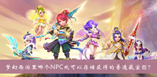 梦幻西游里哪个NPC处可以存储获得的普通藏宝图答案