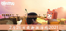 2021《迷你世界》2月26日最新激活码介绍