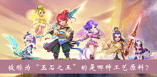 被称为玉石之王的是哪种工艺原料答案