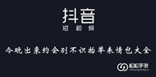 《抖音》今晚出来约会别不识抬举表情包大全