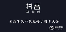 《抖音》生活嘛笑一笑就好了图片大全