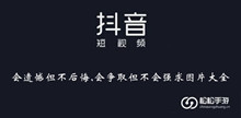 《抖音》会遗憾但不后悔,会争取但不会强求图片大全