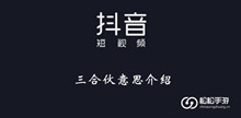 《抖音》三合伙意思介绍