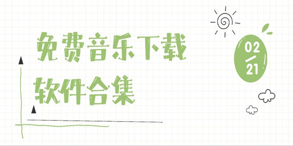 免费音乐下载软件