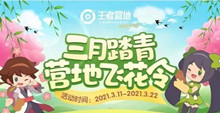 《王者荣耀》三月踏青营地飞花令答案大全