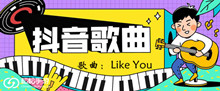 《抖音》like like you like like you baby歌曲介绍