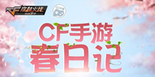 2021《CF》手游春日祭活动内容介绍
