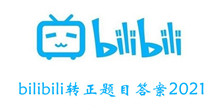 《bilibili》转正题目答案2021