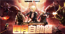 2021《CF》4月枪王自助餐活动内容介绍