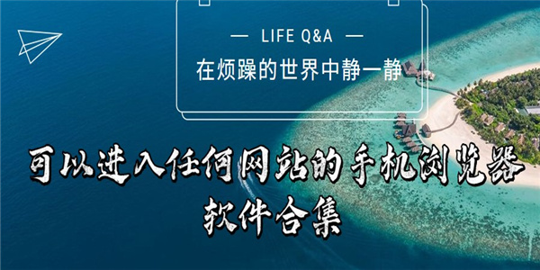 可以进入任何网站的手机浏览器