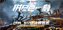 2021《CF》PLS17总决赛门票购买地址