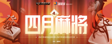 2021《CF》4月麻将活动内容介绍