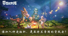 谁加入神途组织是亚特兰帝国的背叛者答案