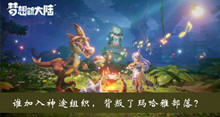 谁加入神途组织背叛了玛哈雅部落答案