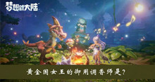黄金国女王的御用调香师是答案