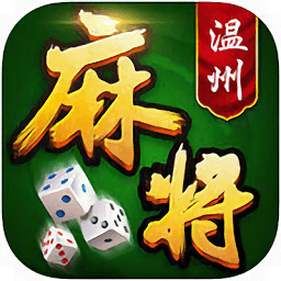 温州麻将对对胡