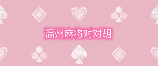 温州麻将对对胡