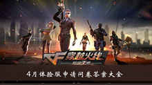 《CF》手游4月体验服申请问卷答案大全