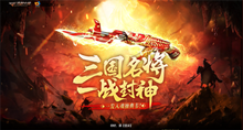 2021《CF》三国名将一战封神活动内容介绍