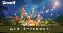 以下谁不是神途组织的成员答案