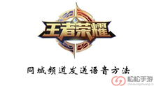 《王者荣耀》同城频道发送语音方法