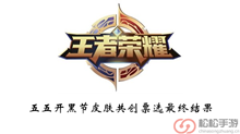 《王者荣耀》五五开黑节皮肤共创票选最终结果