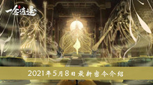 2021《一念逍遥》5月8日最新密令介绍