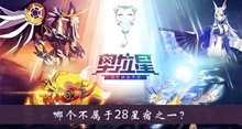 哪个不属于28星宿之一答案