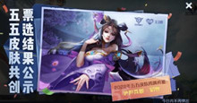 《王者荣耀》2022年五五开黑节皮肤共创票选最后结果