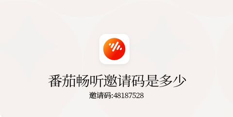 番茄畅听填写邀请码获得现金 填邀请码得红包