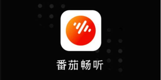 番茄畅听和番茄小说哪个好？番茄畅听和番茄小说区别