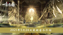 2021《一念逍遥》5月24日最新密令介绍