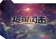 《lol》2021极限闪击上线时间介绍