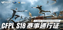 2021《CF》PL18赛事通行证活动内容介绍