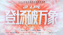 《英雄联盟》2021LPL夏季赛开始日期