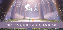《sky光遇》2023.3.9复刻笛子斗笠先祖位置介绍