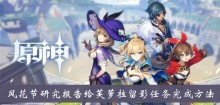 《原神》风花节研究报告给芙萝拉留影任务完成方法
